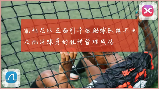 孔帕尼以正面引导激励球队绝不当众批评球员的独特管理风格