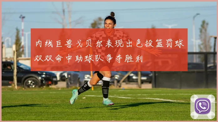 内线巨兽戈贝尔表现出色投篮罚球双双命中助球队争夺胜利
