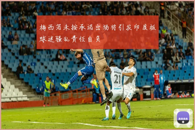 梅西若未按承诺出场将引发印度板球迷骚乱责任自负