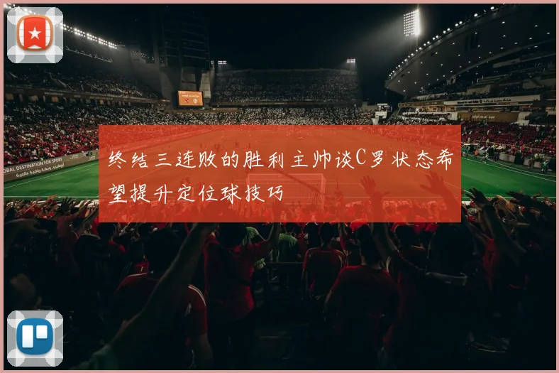 终结三连败的胜利主帅谈C罗状态希望提升定位球技巧