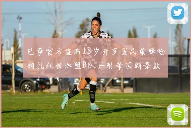 巴萨官方宣布18岁开罗国民前锋哈姆扎租借加盟B队并附带买断条款